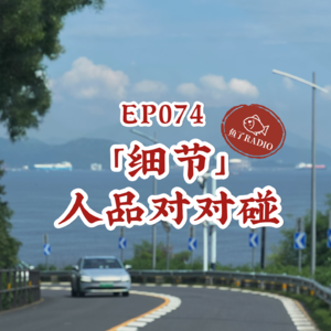 EP074 | 爱憎都在细节里！大家真的很严格诶