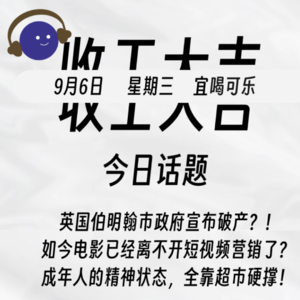英国伯明翰市政府宣布破产，究竟原因为何？！如今电影已经离不开短视频营销了？| 收工大吉 9.6