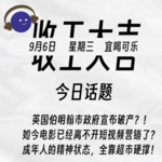 英国伯明翰市政府宣布破产，究竟原因为何？！如今电影已经离不开短视频营销了？| 收工大吉 9.6