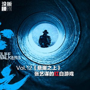 Vol.12《悬崖之上》张艺谋的红白游戏