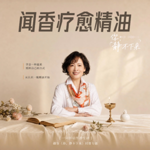 你，静不下来—闻香疗愈精油课
