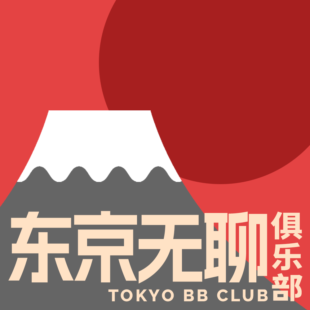 cover of episode 001 在东京的无聊、青森和九州的旅行、以及在兜町喝酒