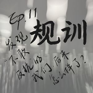 EP.11 发现规训:“不敢反抗”的我们,后来怎么样了?