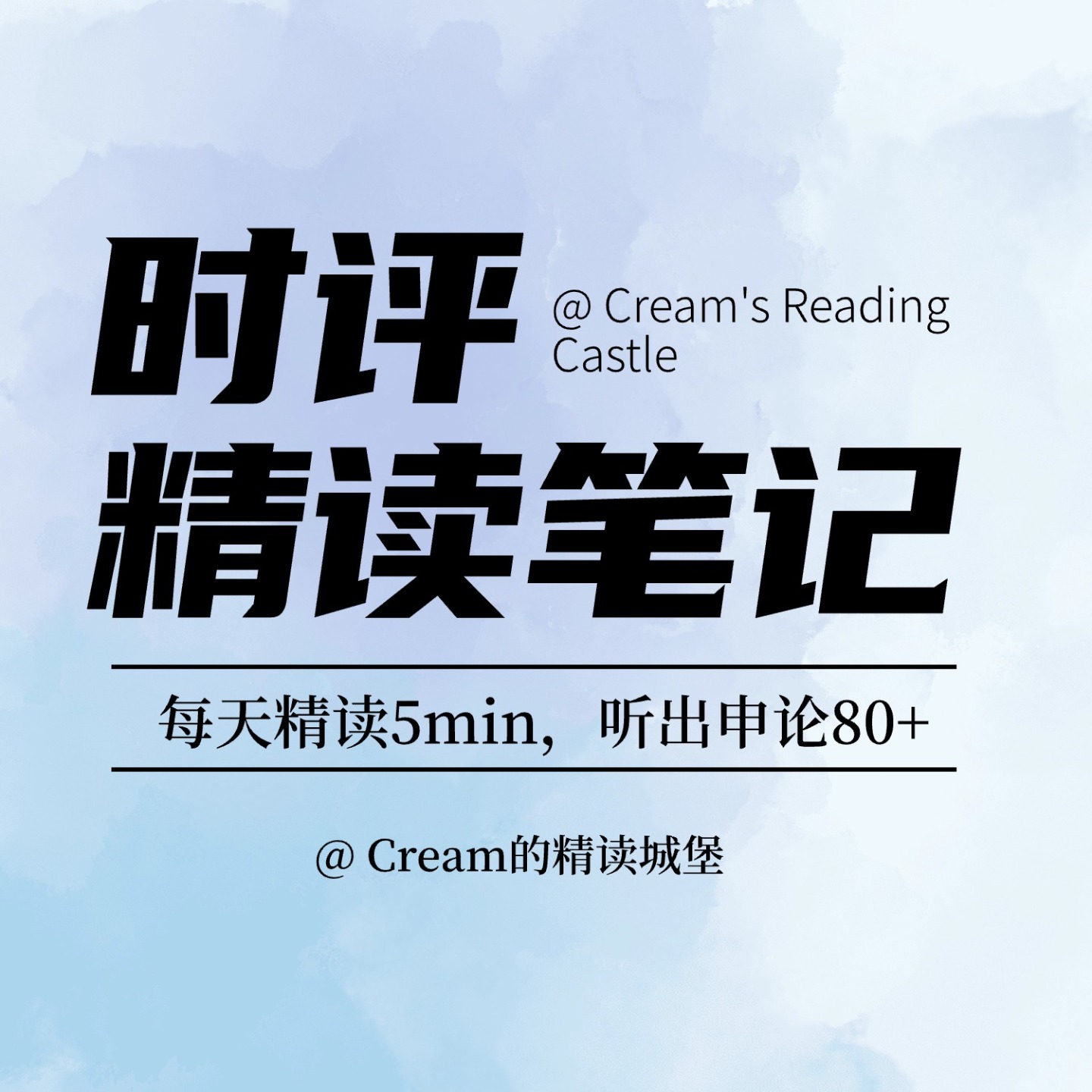 Cream的精读城堡的个人播客
