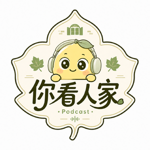你看人家