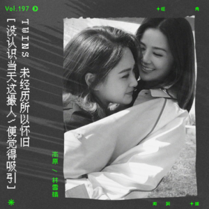 vol.197 Twins 《乱世佳人》：未经历所以怀旧