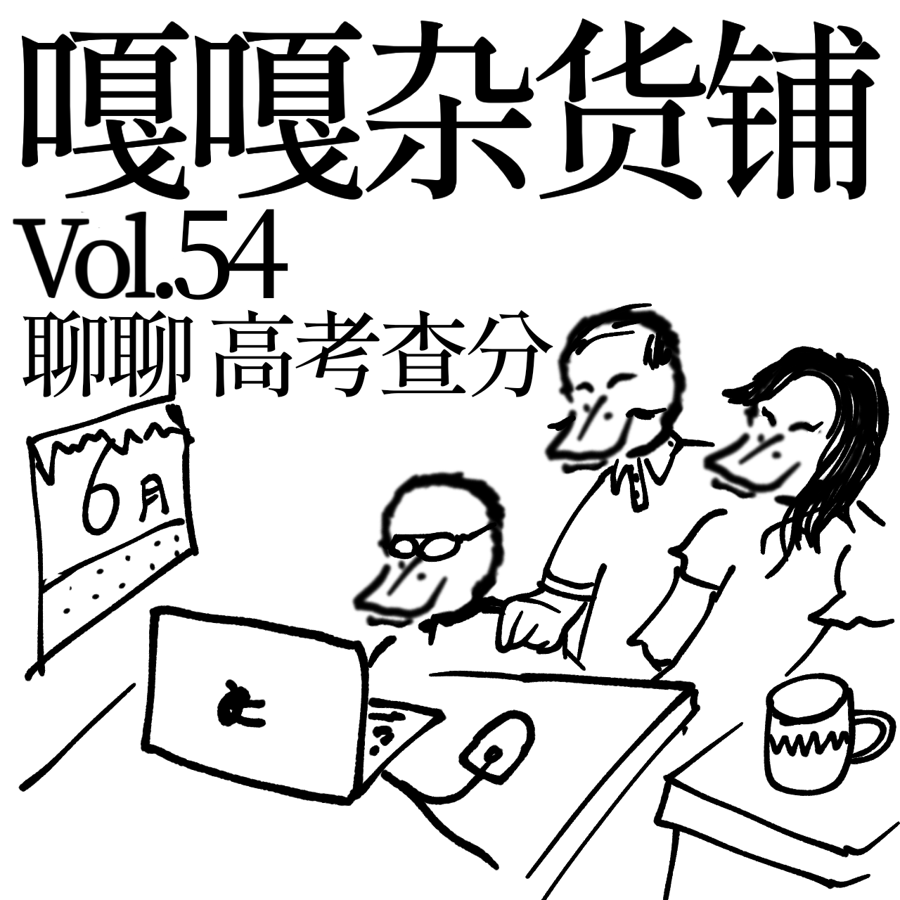 vol.54 高考结束把分查，查完带货把财发？聊聊：高考查分 episode artwork