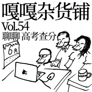 vol.54 高考结束把分查，查完带货把财发？聊聊：高考查分
