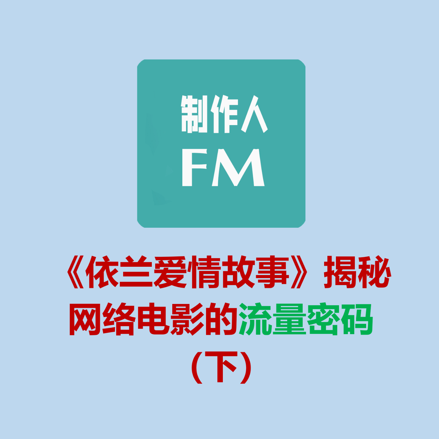cover of episode Vol.02 网络电影的流量密码（下），《依兰爱情故事》《奇门相术》《诛烬枭亡》案例说明