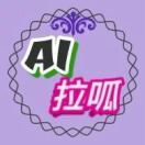 AI拉呱