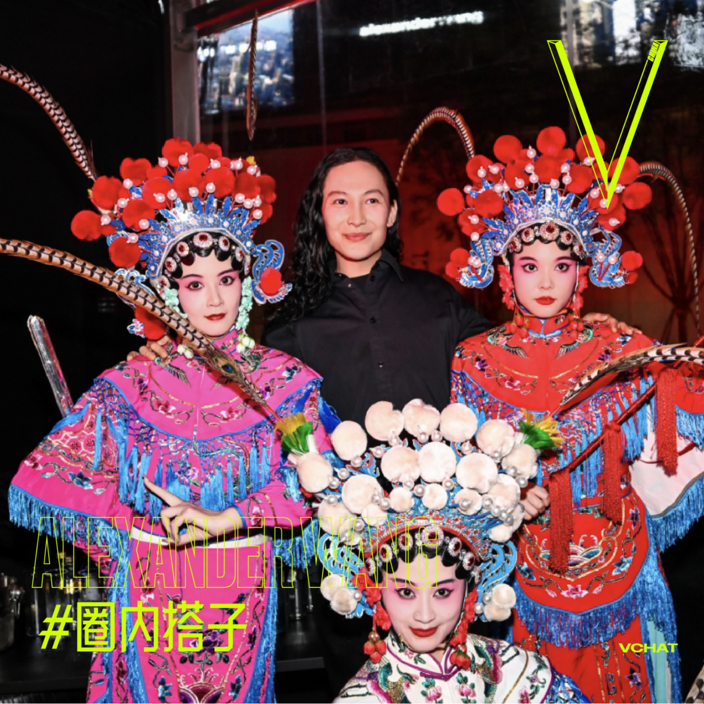 V.32 | Alexander Wang:归乡才能找到身份认同#圈内搭子