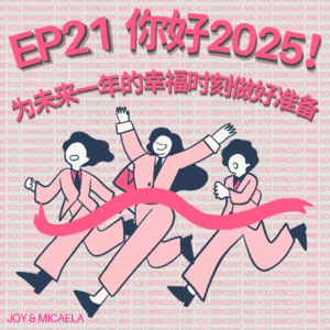 EP21：你好2025！为未来一年的幸福时刻做好准备