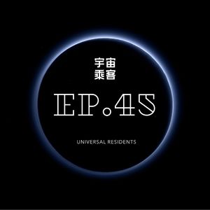 vol.45 去远方，去远方，去任何地方