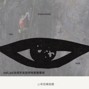 vol.32| 当我学会自持地爱着攀岩