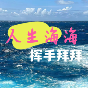 人生海海，挥手拜拜！