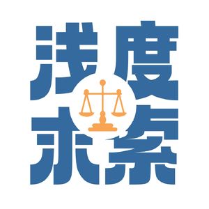 浅度求索