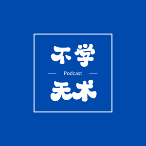 不学无术Podcast
