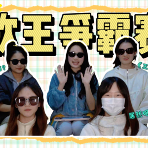 歌王争霸赛：谁是最后的赢家