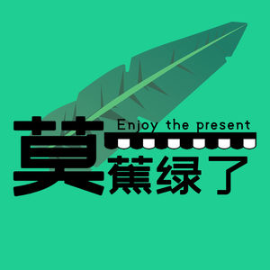 莫蕉绿了