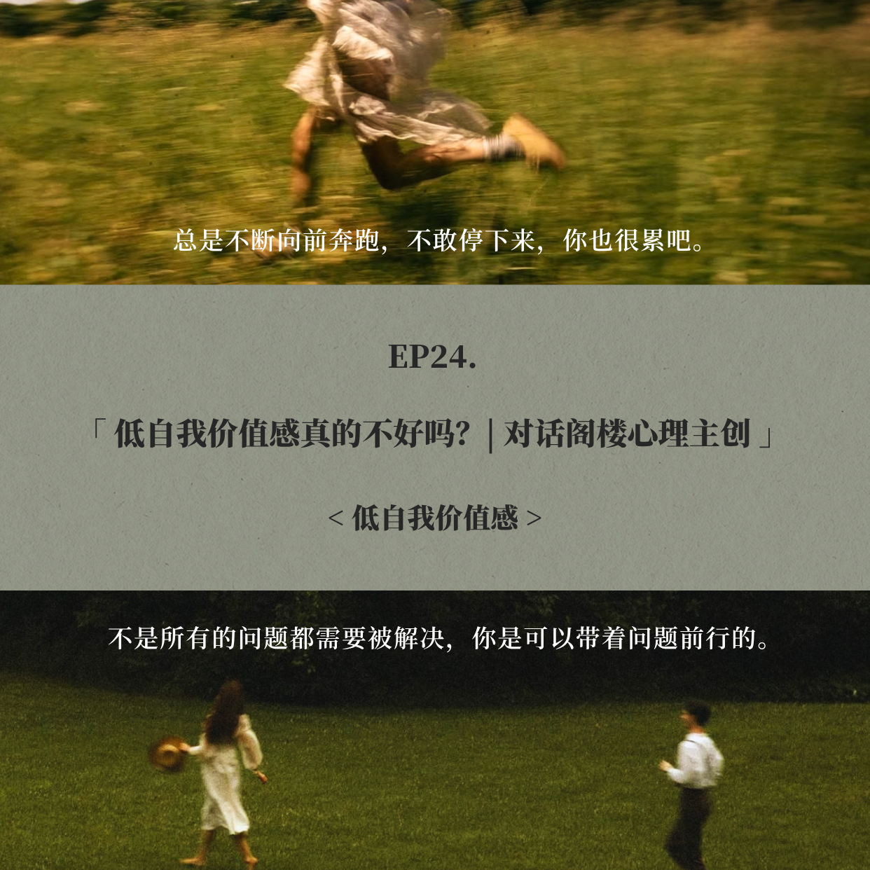 EP24. 低自我价值感真的不好吗？| 对话阁楼心理主创 episode artwork