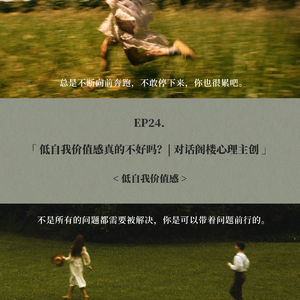 EP24. 低自我价值感真的不好吗？| 对话阁楼心理主创