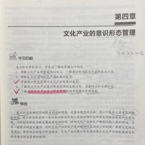 第四章 意识形态管理