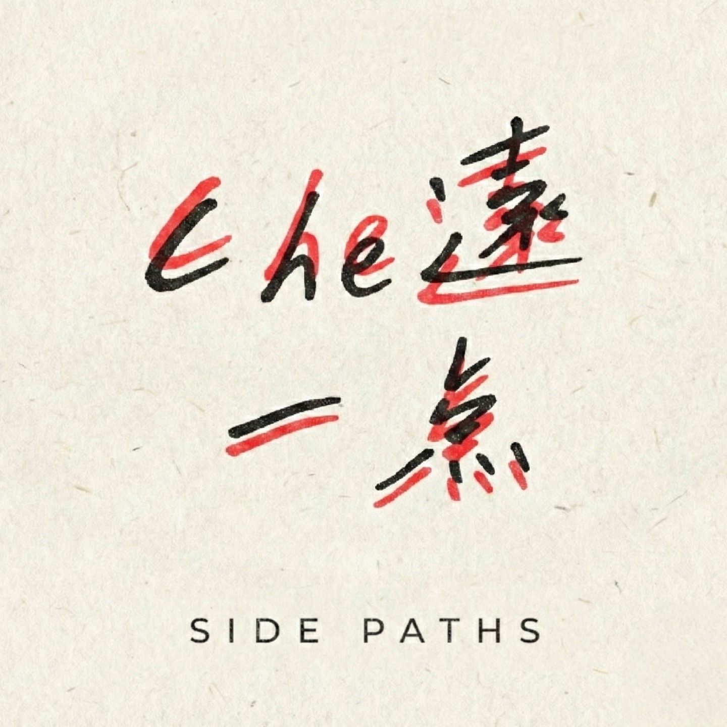 扯远一点 cover art