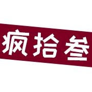 皮得很的疯拾叁