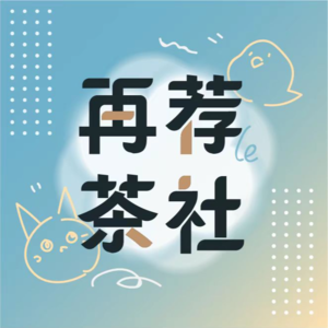 过年玩了啥？再荐茶社02