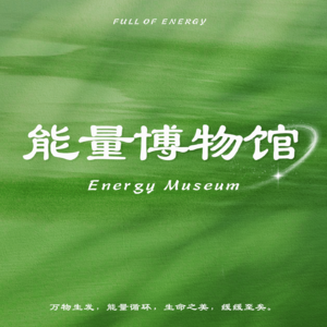 E04 突破能量卡点，你就是能量本源