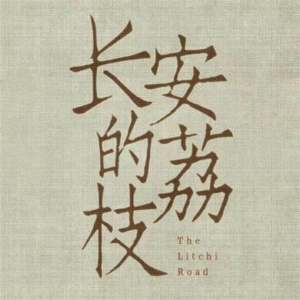 长安的荔枝:一颗荔枝背后的官场百态