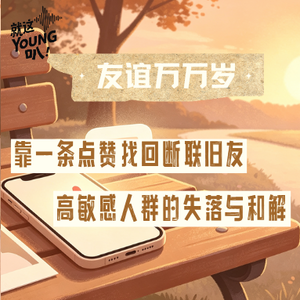 【友谊万万岁】靠一条点赞找回断联旧友,高敏感人群的失落与和解