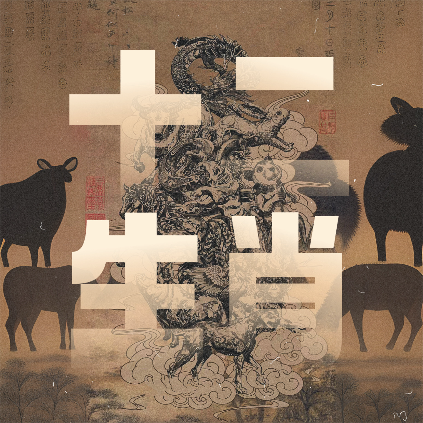 玄学术数｜聊聊「十二生肖天命」与「饿命论」改运法（上） episode artwork