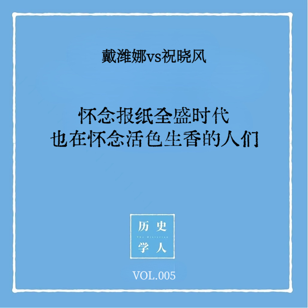Vol.5 #和祝晓风聊天 怀念报纸全盛时代，也在怀念活色生香的人们