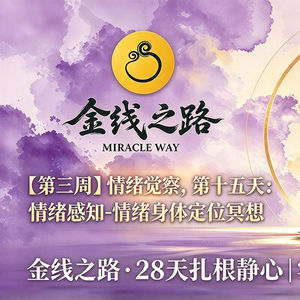 第十五天：情绪感知-情绪身体定位冥想