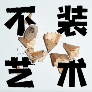 不装艺术