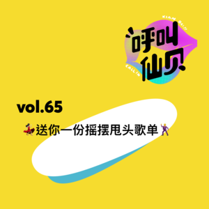 vol.65 💃🏻送你一份摇摆甩头歌单🕺