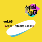 vol.65 💃🏻送你一份摇摆甩头歌单🕺