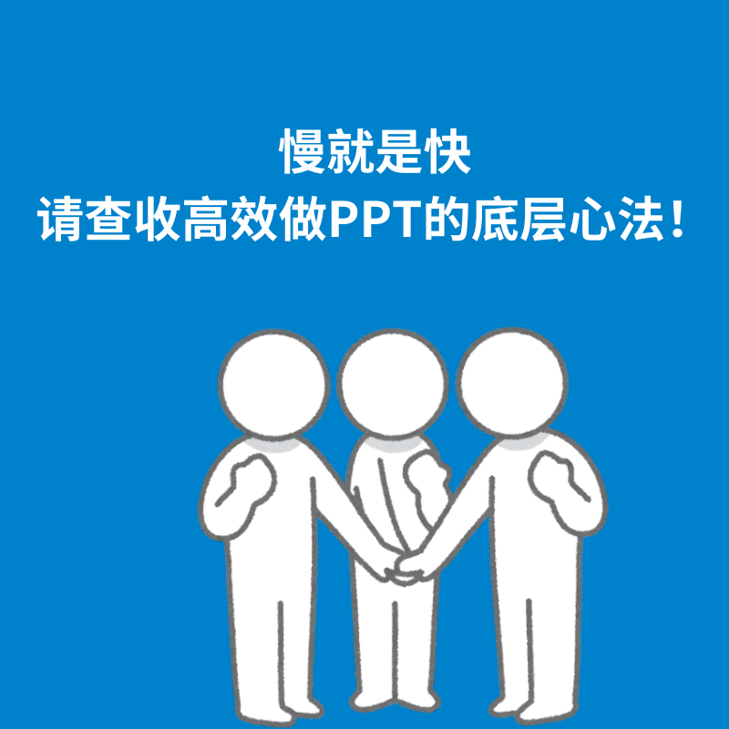 183.实操妙招|慢就是快——请查收高效做PPT的底层心法！ episode artwork