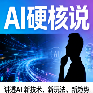 AI硬核说