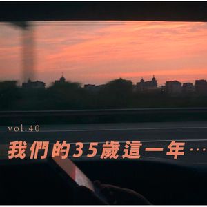 vol 40. 我们的35岁这一年