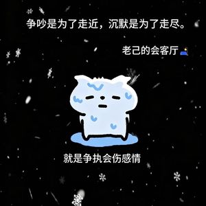 争吵是为了走近，沉默是为了走尽。