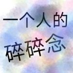 下辈子想当一棵树