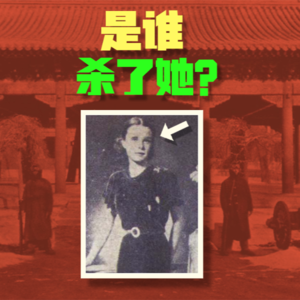Vol 8.是谁杀了英国外交官的女儿？1937年北平悬案