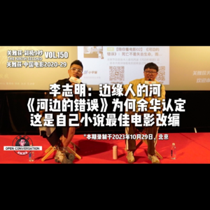 李志明：边缘人的河，《河边的错误》为何余华认定这是自己小说最佳电影改编 - 150