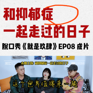 我们和抑郁症一起走过的日子《就是玖肆》Vol.08