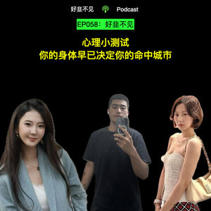 EP058：心理小测试｜你的身体早已决定你的命中城市
