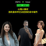 EP058：心理小测试｜你的身体早已决定你的命中城市
