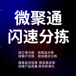 微聚通数字化仓储闪速分拣解决方案