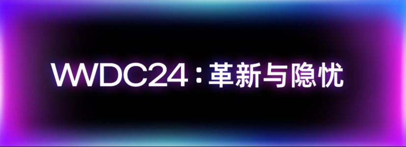 WWDC24：革新与隐忧